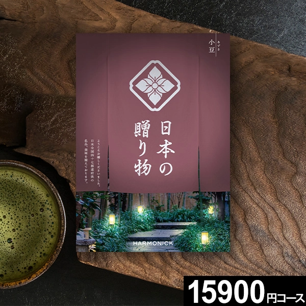 ハーモニック カタログギフト 日本の贈り物 小豆(あずき ハーモニック カタログギフト 日本の贈り物 小豆(あずき