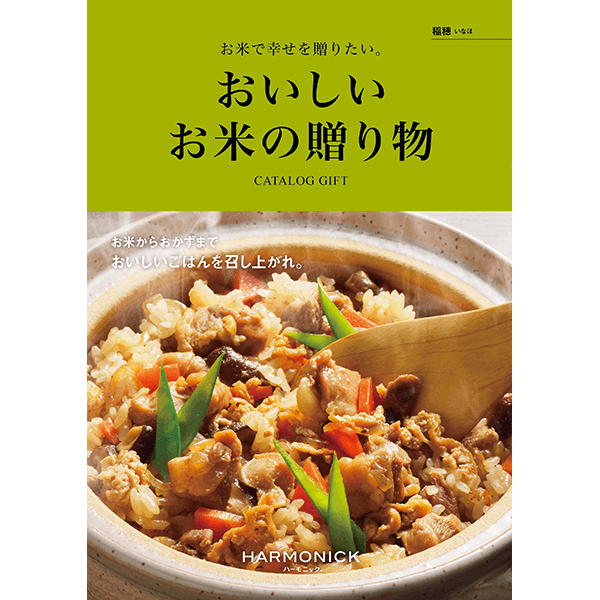 おいしいお米の贈り物 -いなほ- 稲穂 | ギフトアットマリー おいしいお米の贈り物 -いなほ- 稲穂 | ギフトアットマリー