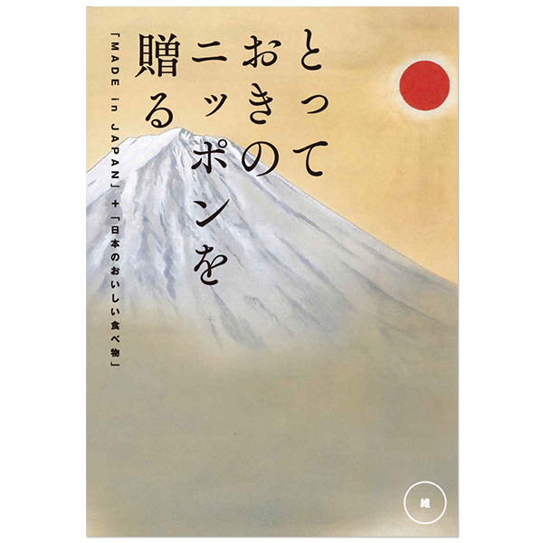とっておきのニッポンを贈る カタログギフト 維（つなぐ）【送料無料