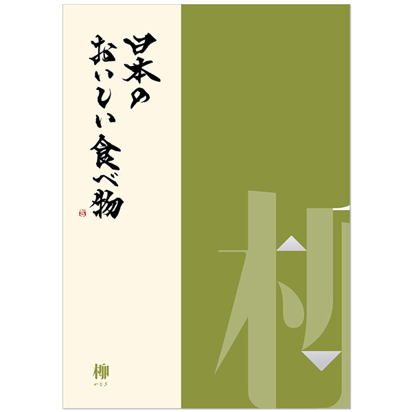 カタログギフト 日本のおいしい食べ物 柳(やなぎ) 【送料無料