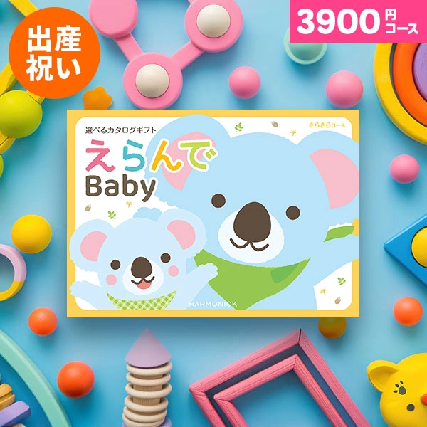 ハーモニック出産お祝い専用カタログギフト えらんで きらきら 【送料