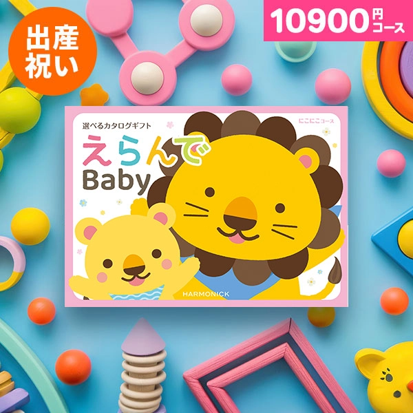 出産祝い　ハーモニックカタログギフト　にこにこコース ハーモニック出産お祝い専用カタログギフト えらんで にこにこ 【送料