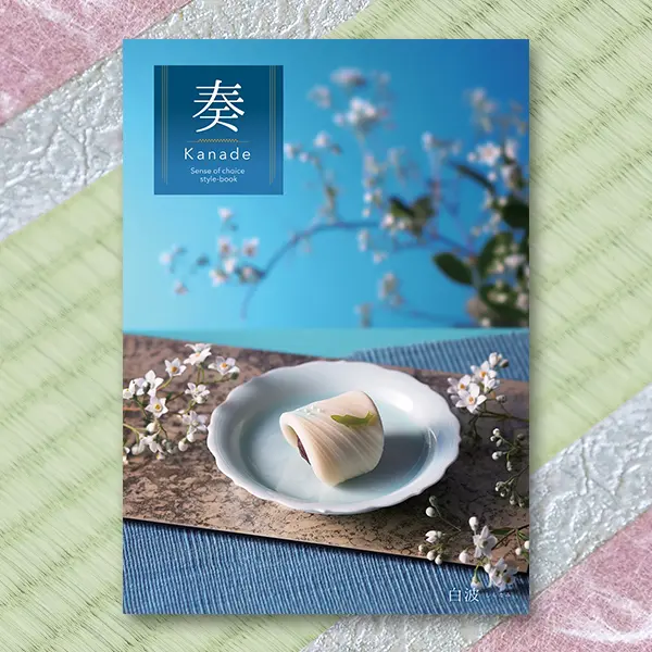 奏(kanade) カタログギフト 白波 10900円コース【送料無料】 | ギフト