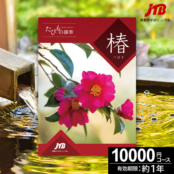 当日出荷便】カタログギフト JTB たびもの撰華 椿-つばき-【送料無料