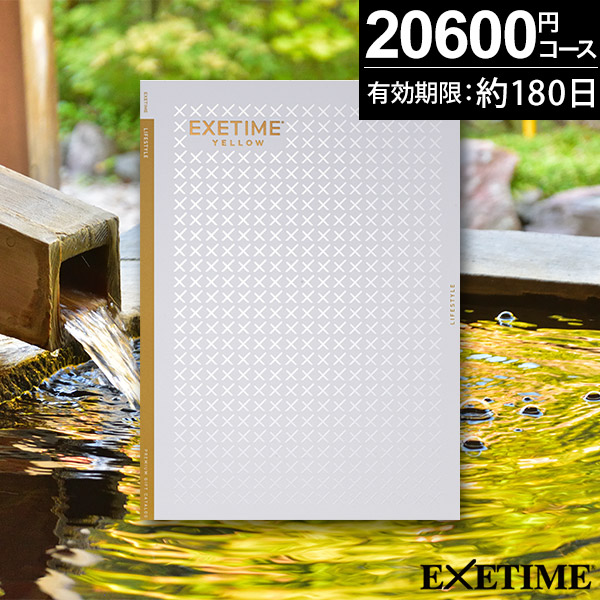 EXETIME ギフトカタログ カタログギフト EXETIME(エグゼタイム) Part.4 30600円コース