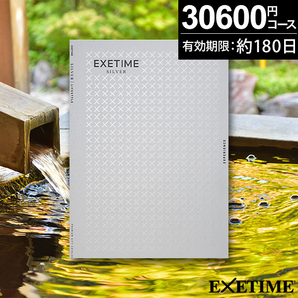 当日出荷便】カタログギフト エグゼタイムEXETIME SILVER【送料無料