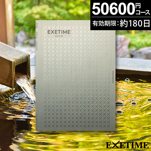 ギフトカタログ　EXETIME 旅行 Amazon｜☆20万円コース 無期限 エグゼタイム EXETIME