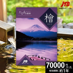「バリューHR 株主優待」 JTBたびもの撰華カタログギフト 楓(6，160円相当) 有効期限2024年9月28日　申込ハガキ/JTB選べるギフト JTBえらべるギフト たびもの撰華 橘 | JTBショッピング