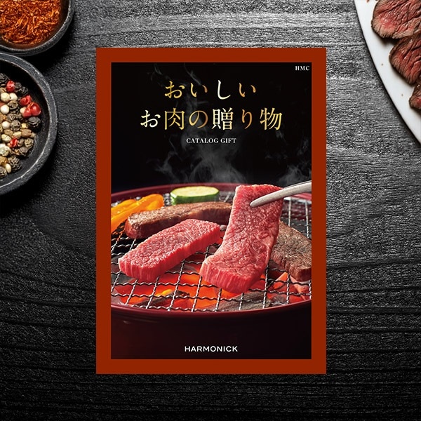 ハーモニック グルメカタログギフト おいしいお肉の贈り物 HMC