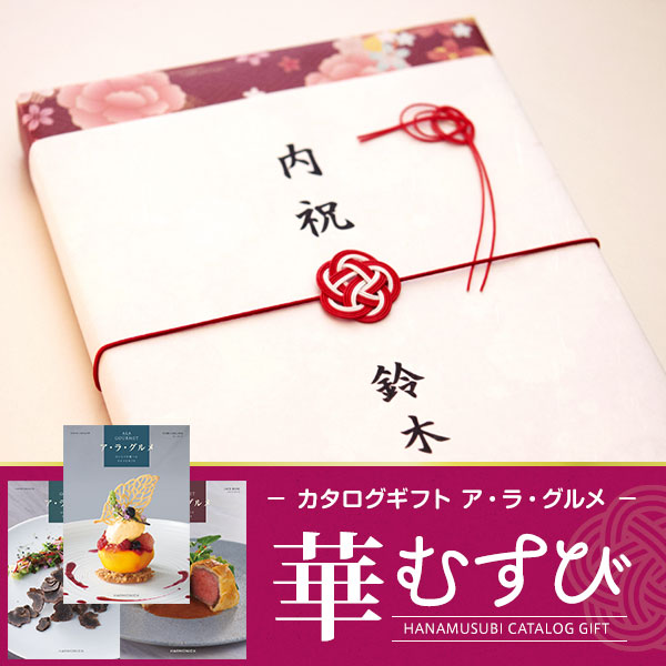 当日出荷便】華むすび ハーモニック カタログギフト ア・ラ・グルメ