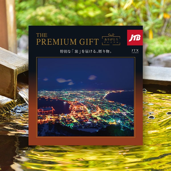 JTB PREMIUM GIFT カタログハーモニック 旅行カタログギフト｜JTBありがとうプレミアム｜JTXコース