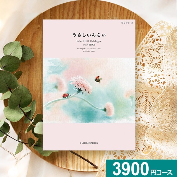 ハーモニック カタログギフト やさしいみらい ひらりコース