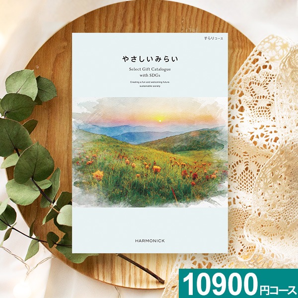 ハーモニック カタログギフト やさしいみらい すらりコース 【送料無料