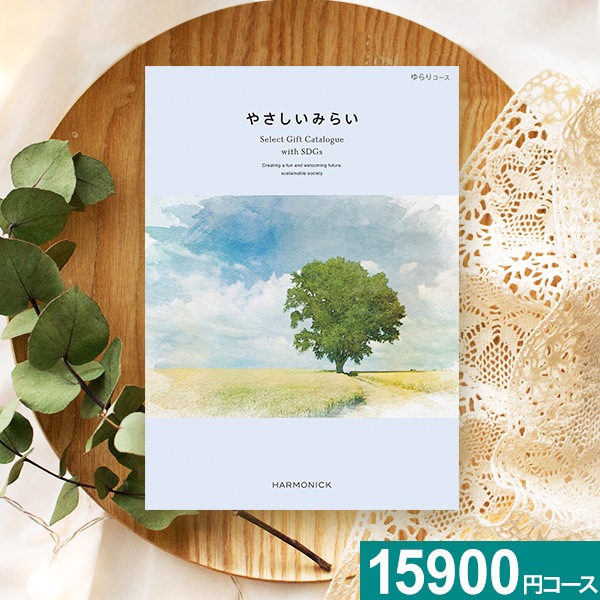 ハーモニック カタログギフト やさしいみらい ゆらりコース 【送料無料