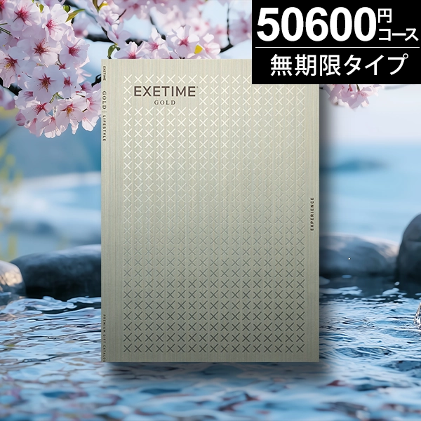 当日出荷便】カタログギフト 有効期限なし 無期限エグゼタイムEXETIME