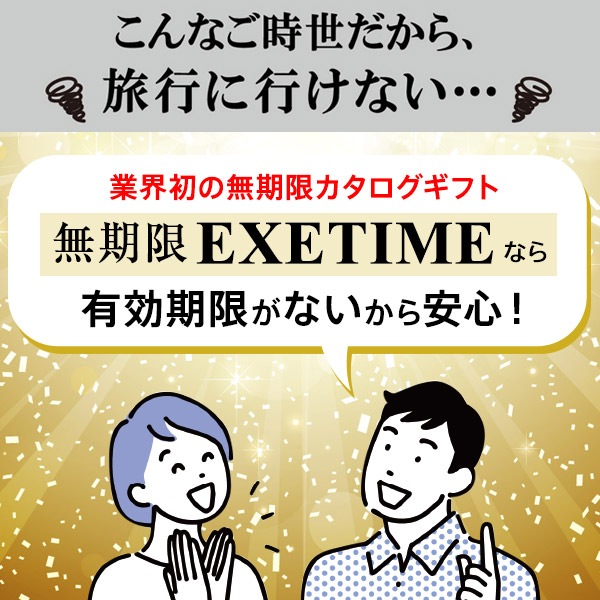 ギフト特急便】カタログギフト 有効期限なし 無期限エグゼタイム  