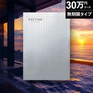 �ڥ��ե��õ��ءۥ����������ե� ͭ�����¤ʤ� ̵���¥�����������ץ���ʥ�EXETIME Platinum ��30�ġ�����̵����