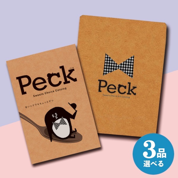カタログギフト Peck ペック 3品選べるコース ◇ | ギフトアットマリー
