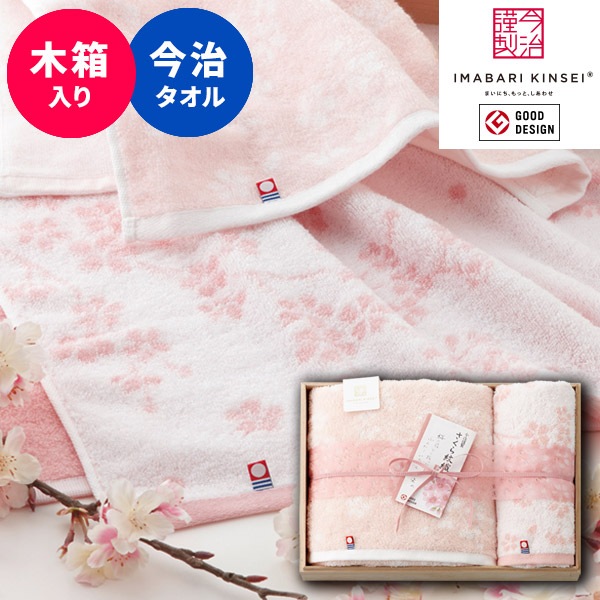 当日出荷便】今治謹製 さくら紋織 バス・フェイスタオルセット SM2250