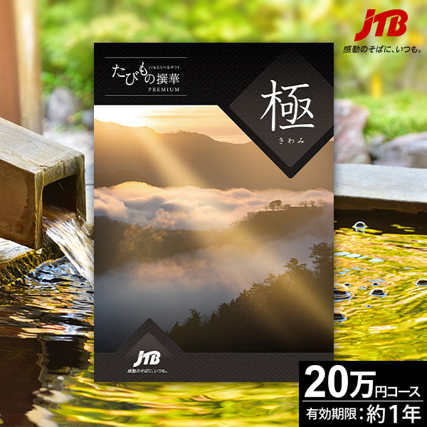 当日出荷便】JTBカタログギフト たびもの撰華プレミアム 極-きわみ- 20
