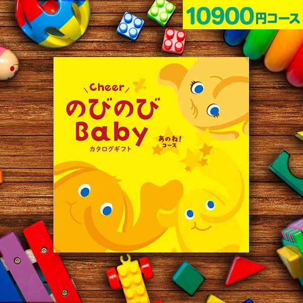 当日出荷便】カタログギフト のびのびBaby 10900円コース のびのび