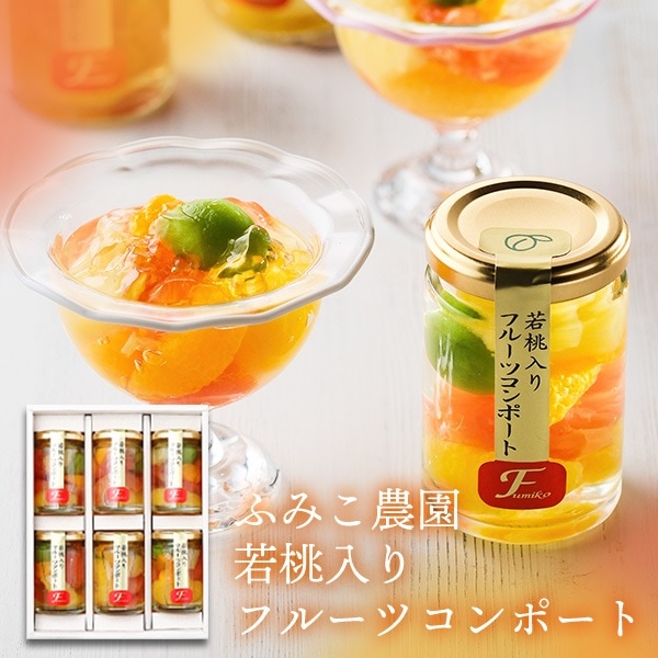 直送】 ふみこ農園 若桃入りフルーツコンポート[6本] 【送料無料