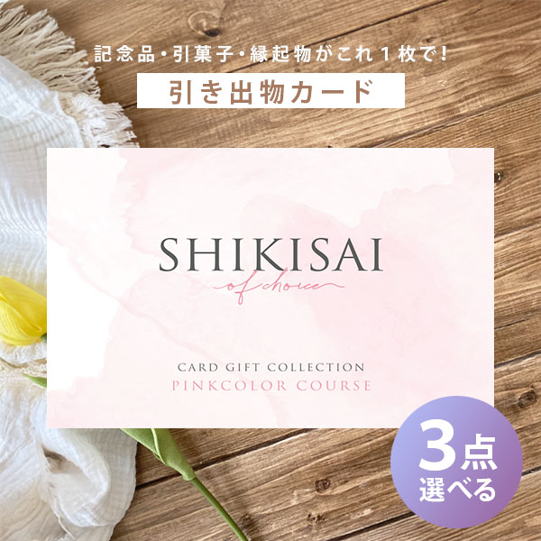 カード式カタログギフト SHIKISAI 3品選べるピンクカラーコース CP0033