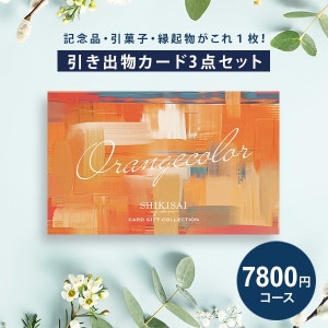 カード式カタログギフト SHIKISAI 2品選べるグリーンカラーコース CP0038 【送料無料】 | ギフトアットマリー