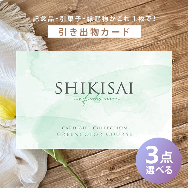 さい。3点セット カード式カタログギフト SHIKISAI 3品選べるグリーンカラーコース