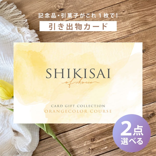 カード式カタログギフト SHIKISAI 2品選べるオレンジカラーコース