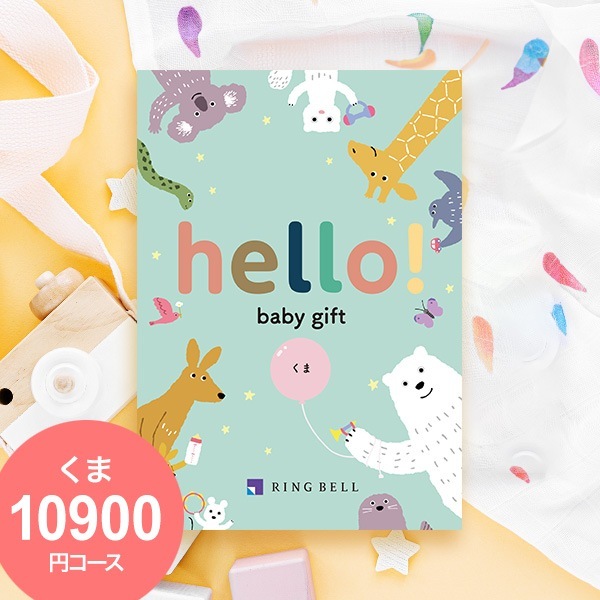 当日出荷便】リンベル カタログギフト hello！baby gift 10900円コース