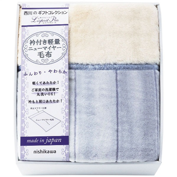 西川 衿付軽量ニューマイヤー毛布 【送料無料】 ◇ | 【公式】ギフト