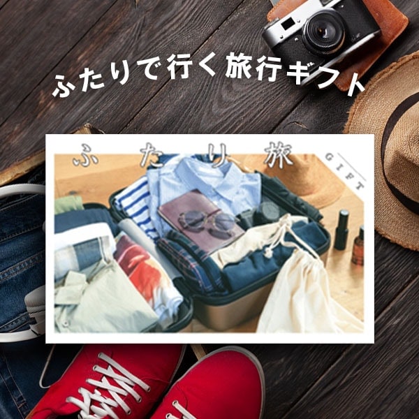 Sow Experience ギフトチケット ふたり旅　2つセット　バラ売り可 Sow Experience ギフトチケット ふたり旅 2つセット バラ売り可