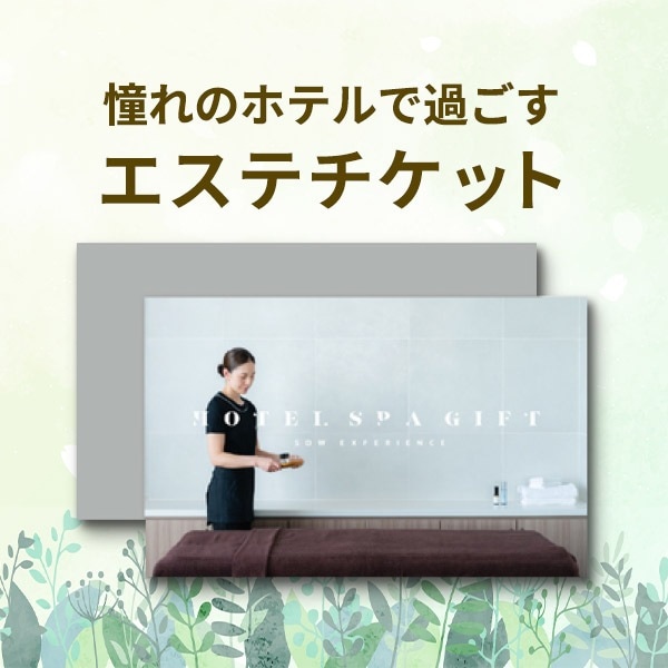 SOW EXPERIENCEソウ・エクスペリエンス カタログギフト ホテルスパ 
