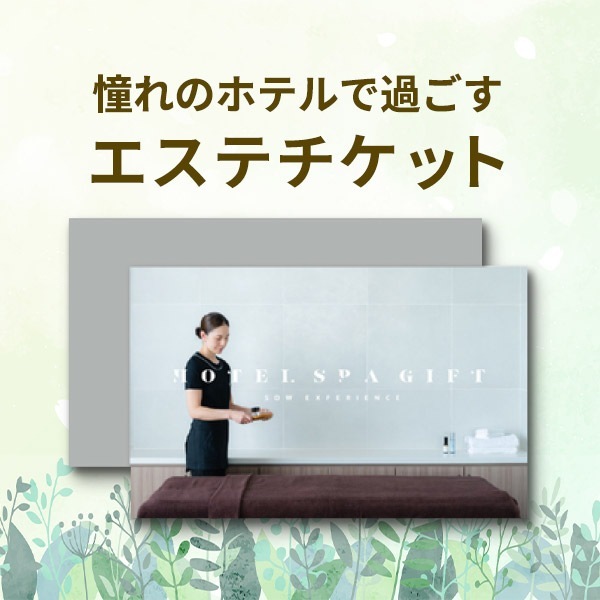 SOW EXPERIENCEソウ・エクスペリエンス カタログギフト ホテルスパ 