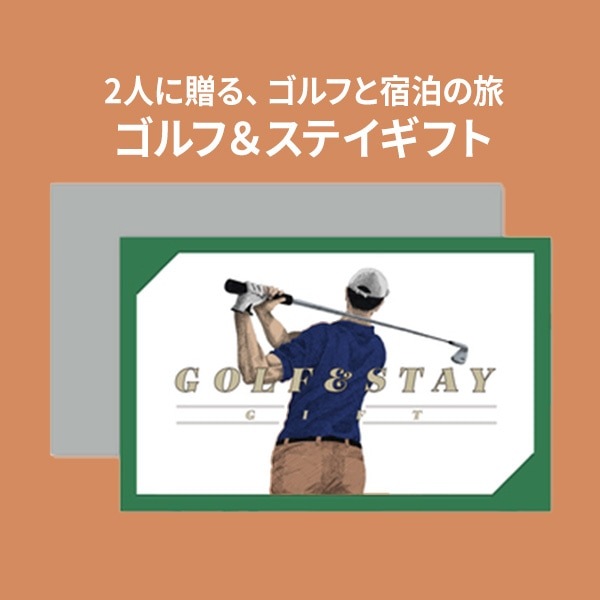 SOW EXPERIENCE（ソウ・エクスペリエンス）ゴルフ&amp;ステイギフト 体験ギフト 体験ギフト FOR2ギフト（GREEN）父の日 プレゼント クリスマス 母の日 結婚 出産 誕生日 お祝い 景品 カップル ソウ・エクスペリエンス  SOW EXPERIENCE