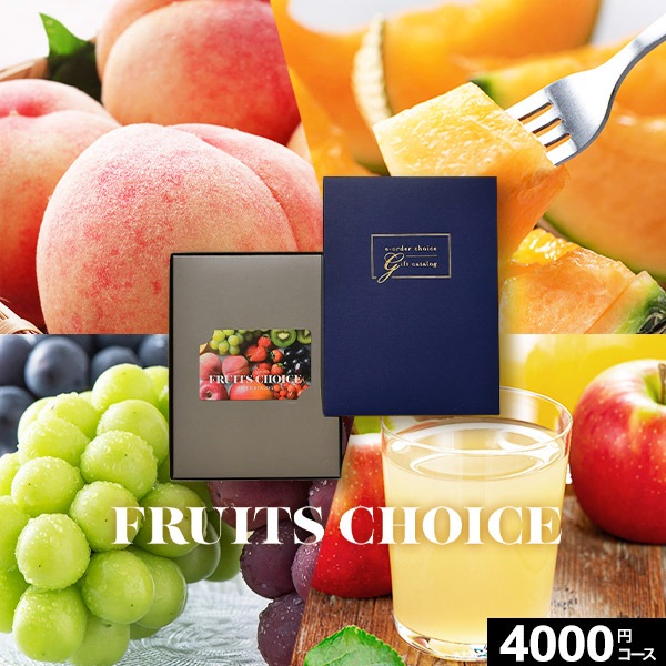 カード式グルメカタログギフト FRUITS CHOICE フルーツチョイス F06-C
