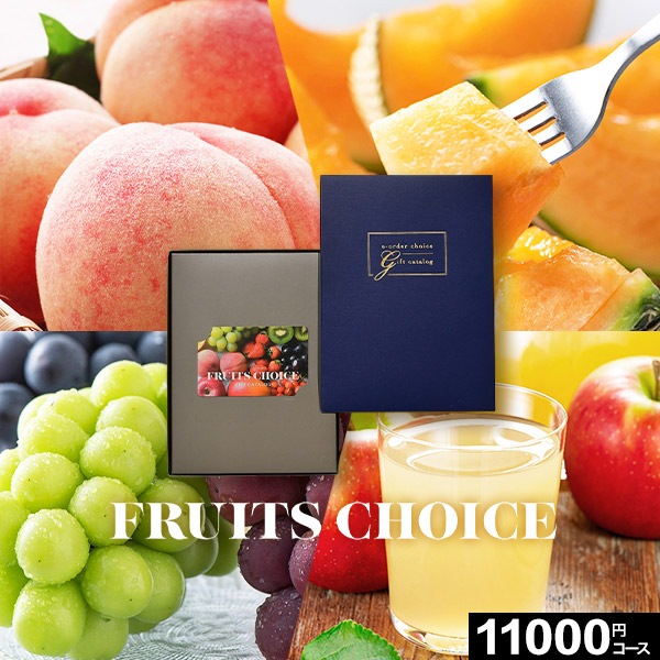 カード式グルメカタログギフト FRUITS CHOICE フルーツチョイス F16-C