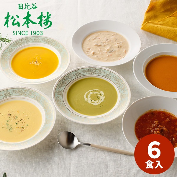 直送】日比谷松本楼 スープ6種セット 【送料無料】 【約5～7営業日