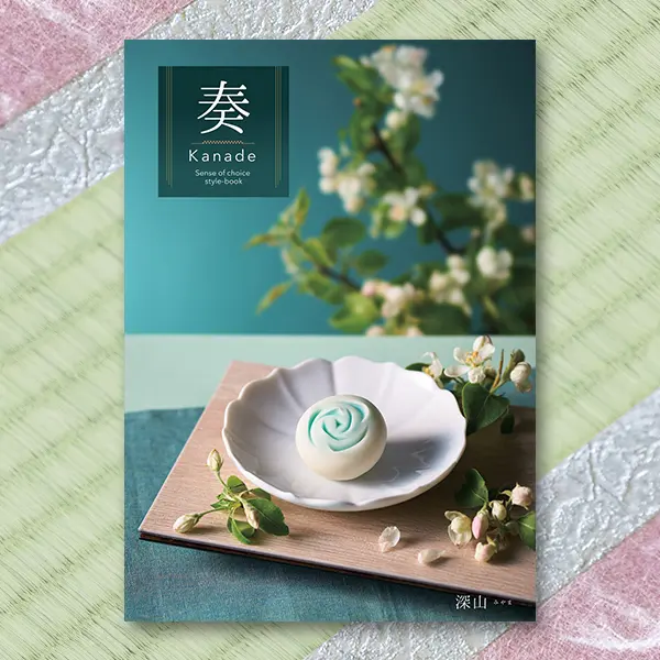 奏(kanade) カタログギフト 深山 8900円コース | 【公式】ギフト