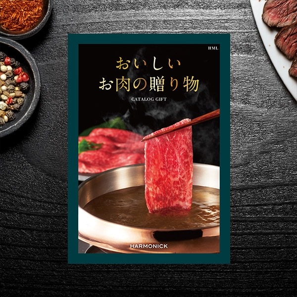ハーモニック グルメカタログギフト おいしいお肉の贈り物 HML 【送料