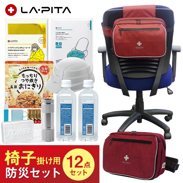 直送】LA・PITA ラ・ピタ 椅子掛け用防災セット ライトβ 12点セット
