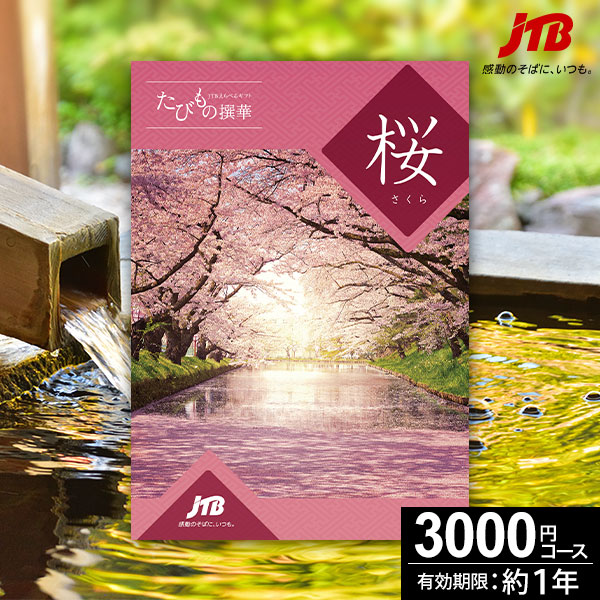 【当日出荷便】カタログギフト JTB たびもの撰華 桜-さくら- 【送料込】 | 【公式】ギフトフィールドマリー