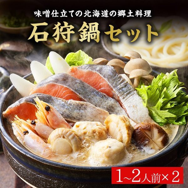 直送】 個食用 石狩鍋セット 【送料無料】 【約5～7営業日】 | 【公式