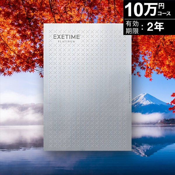 �ڥ��ե��õ��ءۥ����������ե�ͭ������2ǯ ������������ץ���ʥ�EXETIME Platinum ��10�ġ�����̵����