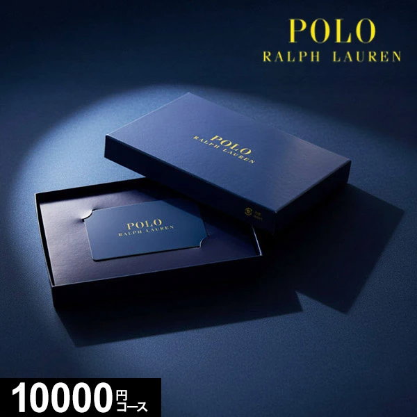 カード式カタログギフト POLO ラルフローレン 10800円コース （RH