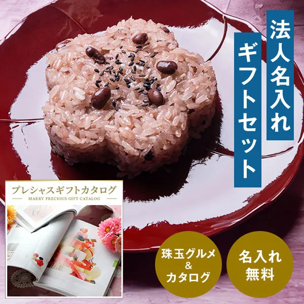 法人用お名入れ最短】お赤飯＆カタログギフトCOセットB 【送料無料