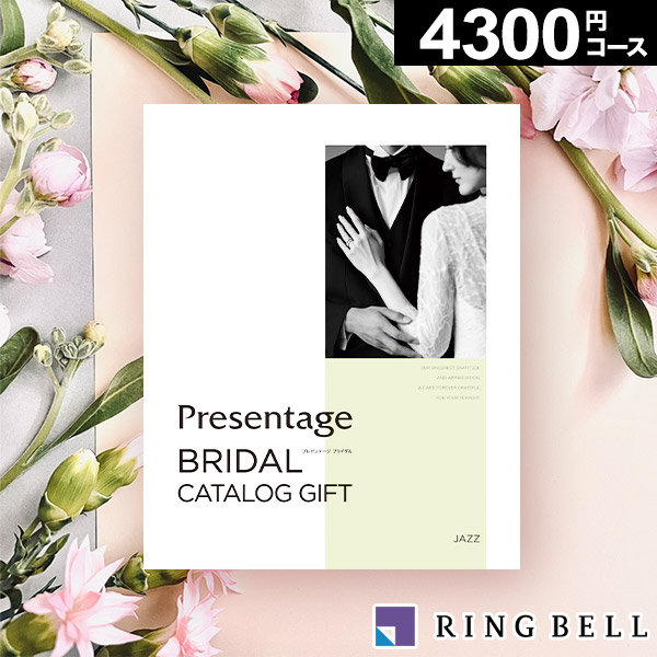 リンベル カタログギフト プレゼンテージ ブライダル ジャズ 4400円