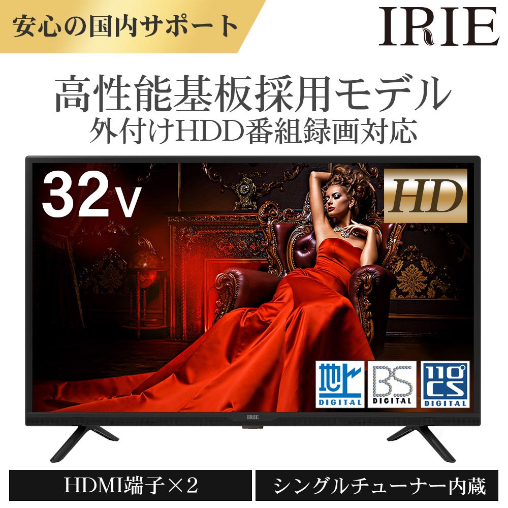 中古 テレビ 32型 32V型 IRIE アイリー 外付けハードディスク 録画 対応 東芝 ボード内蔵 32インチ ハイビジョン 壁掛 録画 置き型スタンド付属 ジェネリック 一人暮らし リビング FFF-TV32SBK