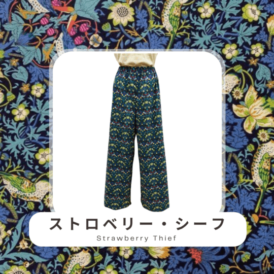 【洋裁キット】セミワイドパンツ リバティプリント タナローン生地 Strawberry Thief 5061-J/size7（動画あり）